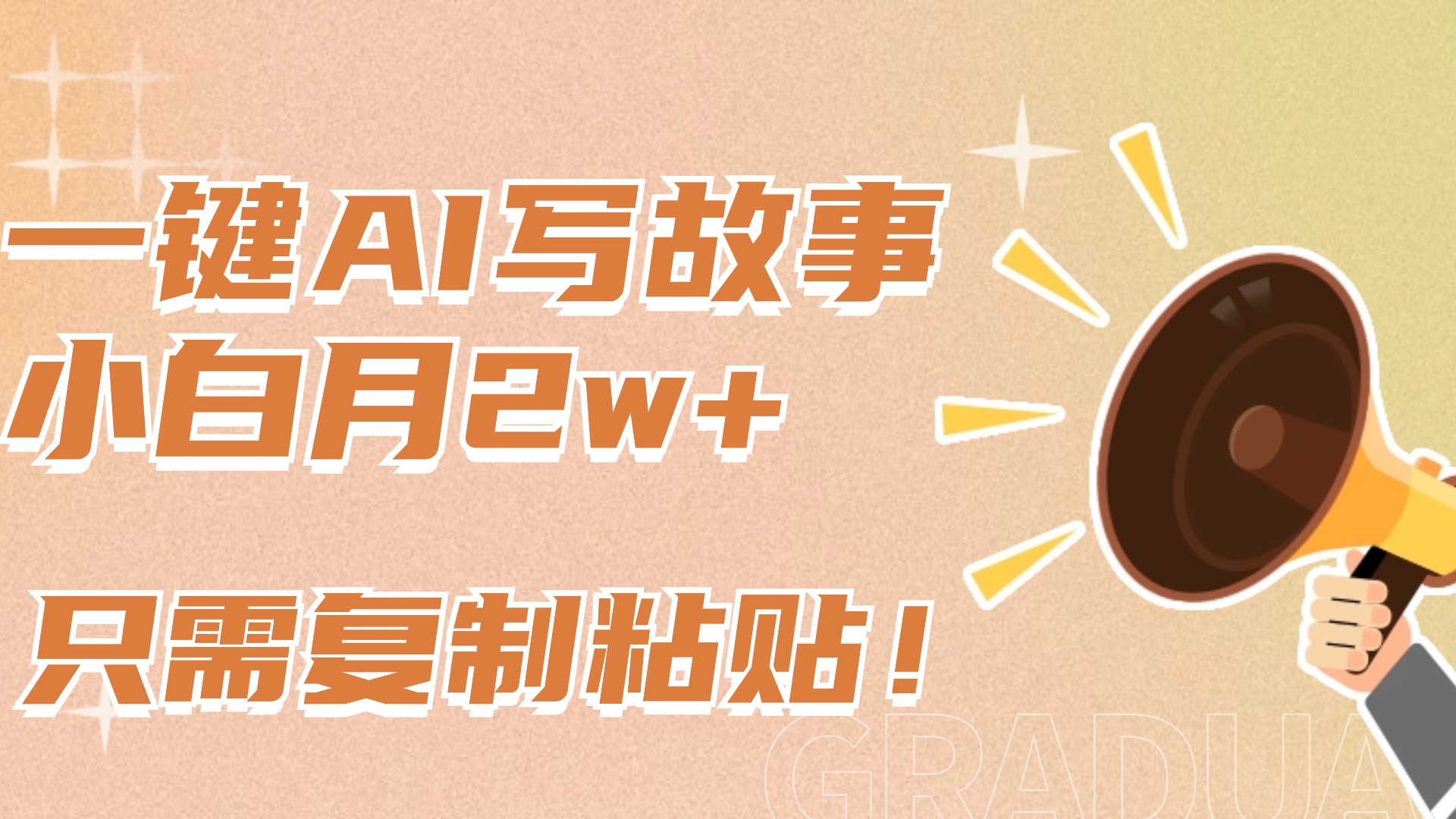 一键AI写故事，新赛道新玩法，复制粘贴，小白实现月入上万-星河网创