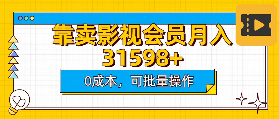 靠卖影视会员实测月入30000+0成本可批量操作-星河网创