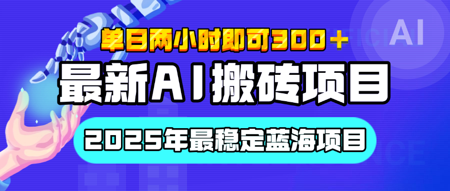 【最新AI搬砖项目】经测试2025年最稳定蓝海项目，执行力强先吃肉，单日两小时即可300+，多劳多得-星河网创