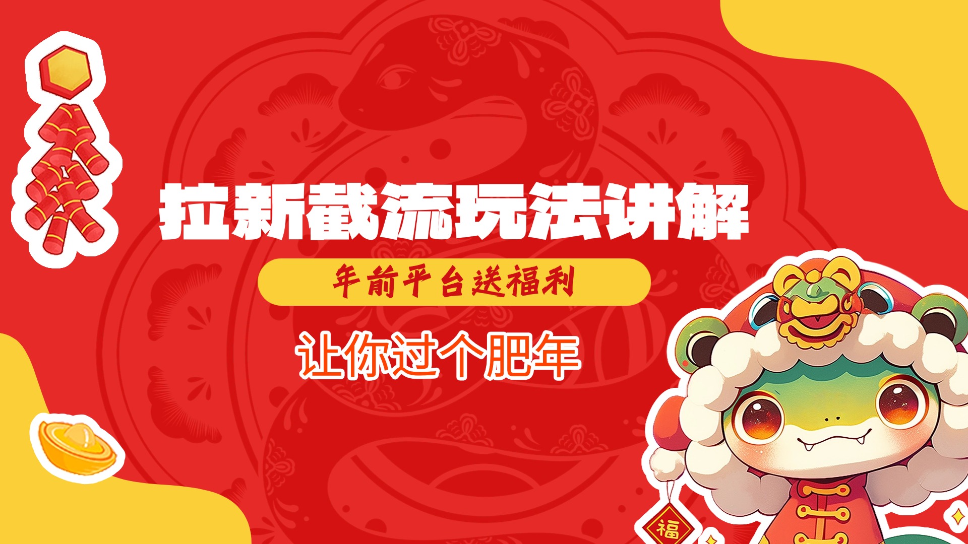 拉新截流玩法讲解，年前平台送福利，让你过个肥年-星河网创