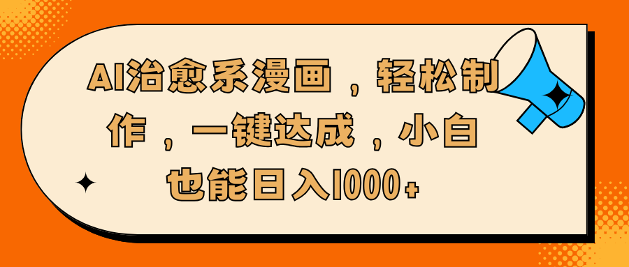 AI治愈系漫画，轻松制作，一键达成，小白也能日入1000+-星河网创