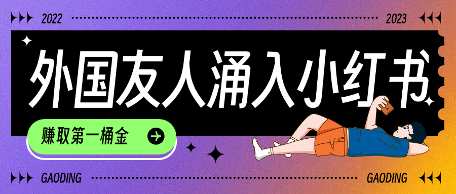 tiktok用户涌入小红书,我们如何利用信息差快速起号,小白如何抓住机遇赚取第一桶金-星河网创