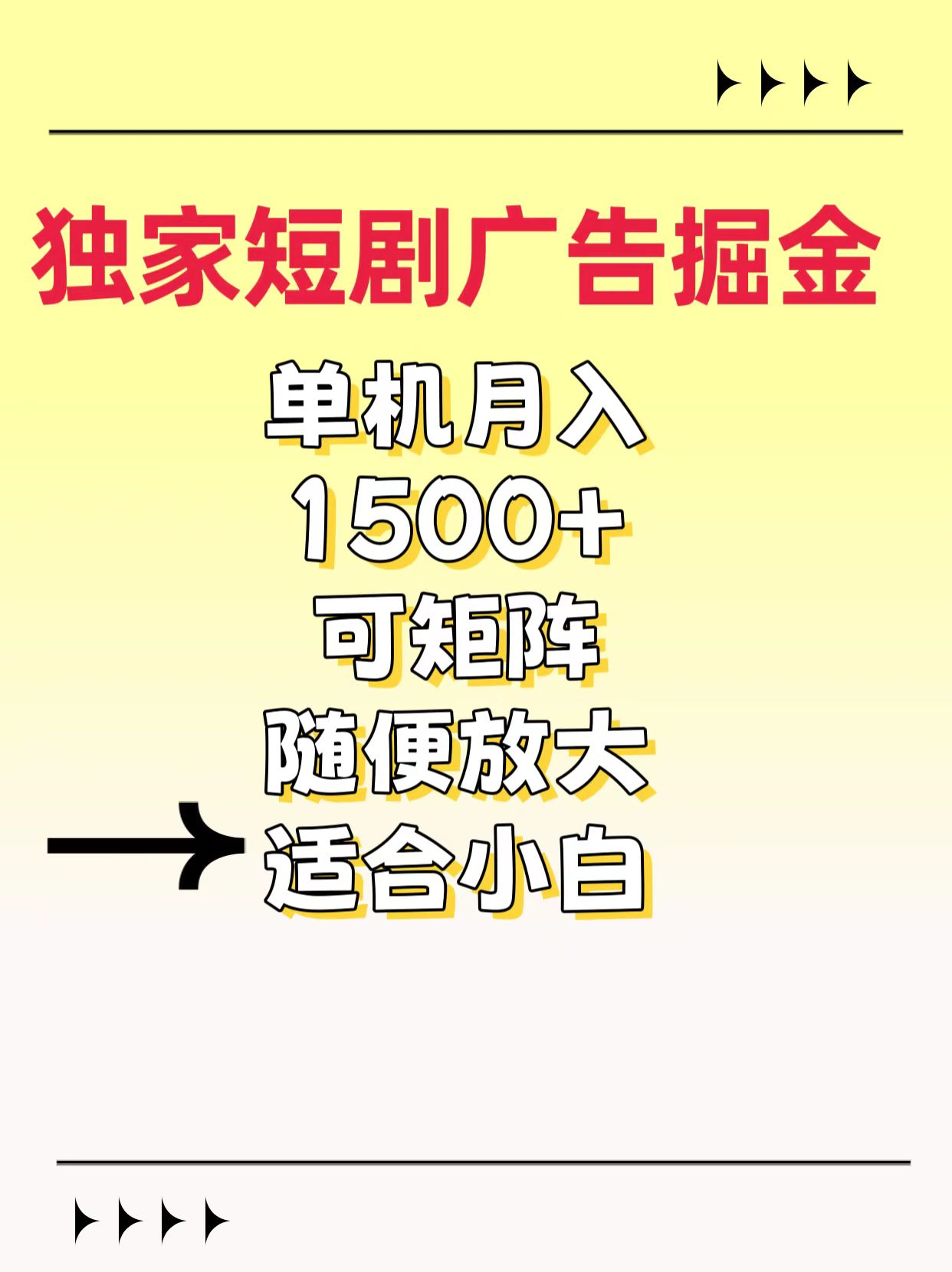 独家短剧广告掘金,通过刷短剧看广告就能赚钱,一天能到100-200都可以-星河网创