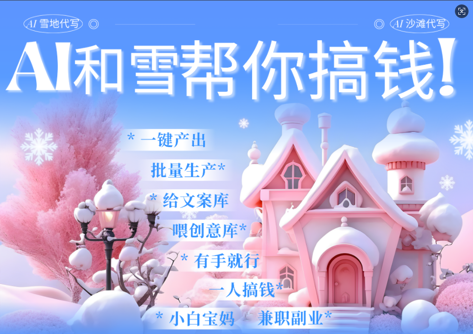 AI春节搞钱9.0 蝴蝶号雪地画画、送祝福、表白 AI一键生成  春节可以定制拜年雪地写祝福视频  每日轻松十分钟  月赚米1W+  抓紧冲！-星河网创