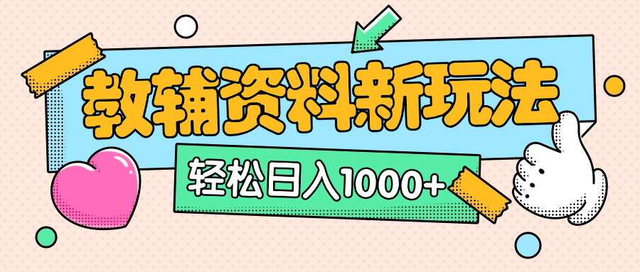 AI小红书克隆爆款教辅资料笔记全新玩法，0门槛0成本，一天十分钟发发笔记轻松日入1000+（全新思路+附教辅资料）-星河网创