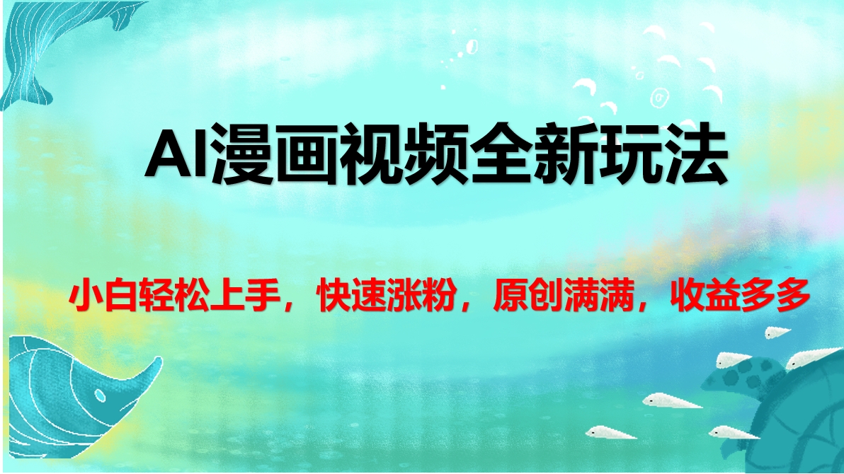 AI漫画视频全新玩法,小白轻松上手,快速涨粉,原创满满,收益多多-星河网创