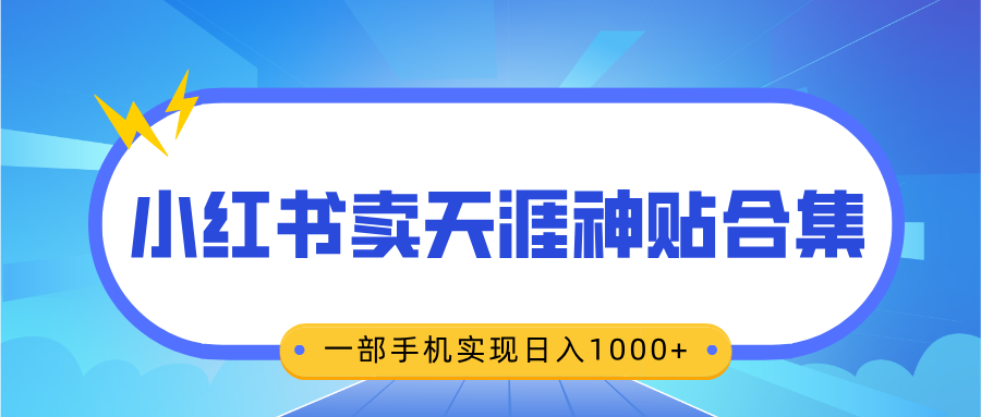 无脑搬运一单赚69元，小红书卖天涯神贴合集，一部手机实现日入1000+-星河网创