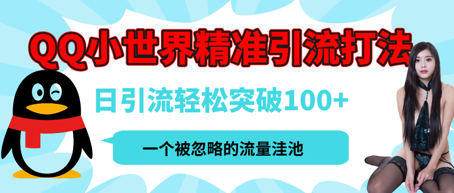 QQ小世界，被严重低估的私域引流平台，流量年轻且巨大，实操单日引流100+创业粉，月精准变现1W+-星河网创