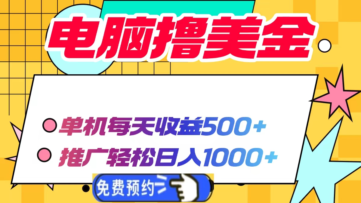 电脑撸美金，单机每天收益500+，推广轻松日入1000+-星河网创