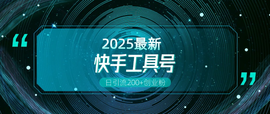 快手创业粉引流新玩法，工具号操作全解析，解锁创业粉变现多元玩法，日引200+-星河网创
