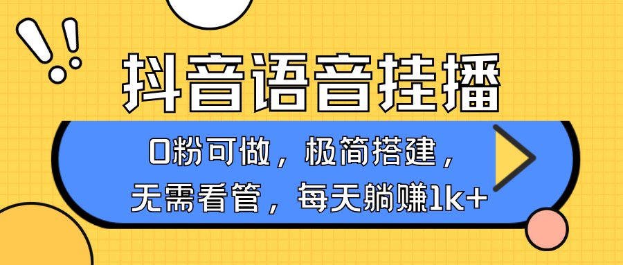 抖音语音无人挂播,不用露脸出声,一天躺赚1000+,手机0粉可播,简单好操作-星河网创