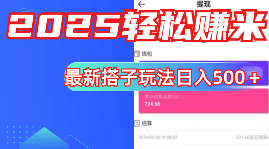 简单，轻松赚钱！最新搭子项目玩法让你解放双手躺着赚钱！-星河网创