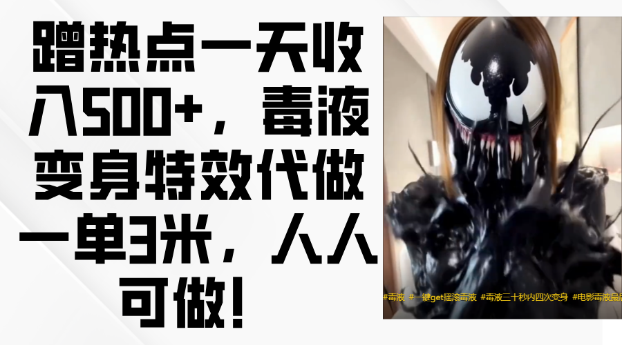 毒液变身特效代做一单3米，蹭热点一天收入500+，人人可做！-星河网创