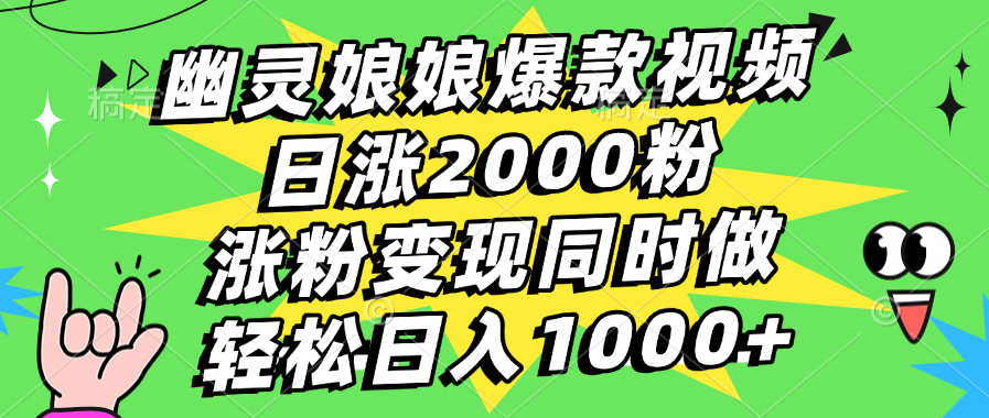 幽灵娘娘爆款视频,日涨2000粉,涨粉变现同时做,轻松日入1000+-星河网创