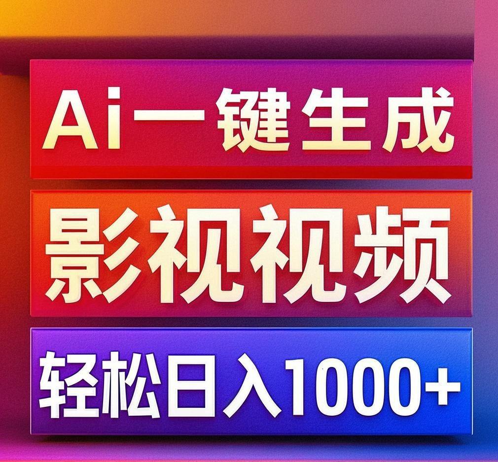 利用Ai一键生成影视解说视频，轻松日赚1000+ ，小白轻松上手-星河网创
