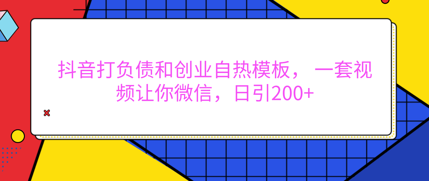外面卖1980元的。抖音打负债和创业自热模板， 一套视频让你微信，日引200+-星河网创