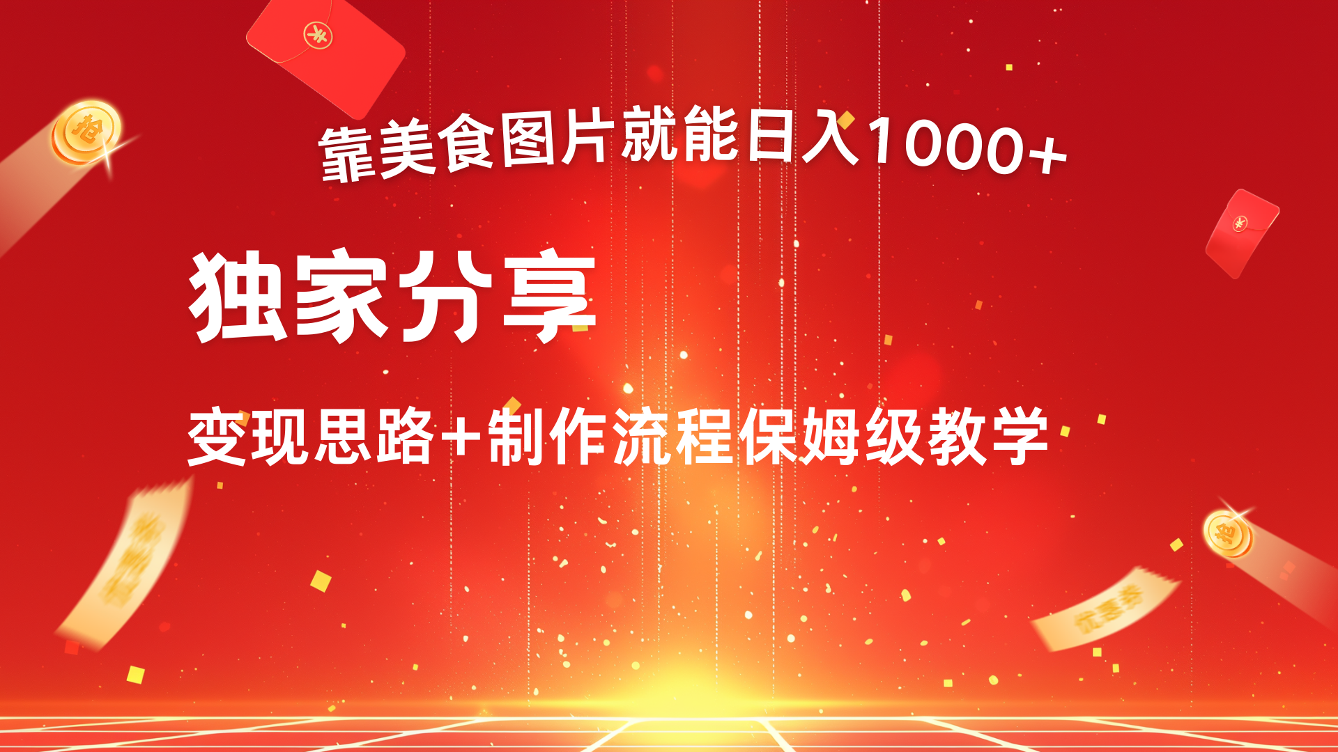 美食图片搬运日入1000+，无脑搬运小白也能做-星河网创