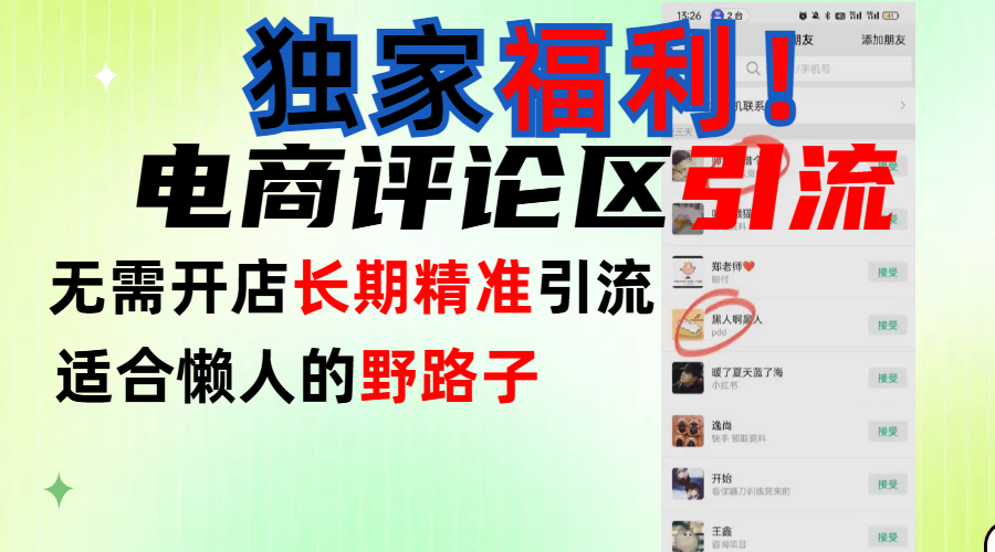 简单有效长期引流，电商评论引流法，无需开店长期精准引流，适合懒人干就完了！-星河网创