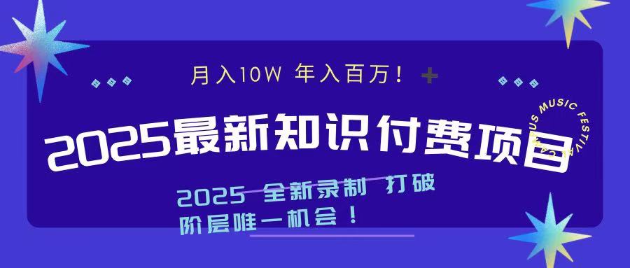 2025最新知识付费项目 实现月入十万，年入百万！-星河网创