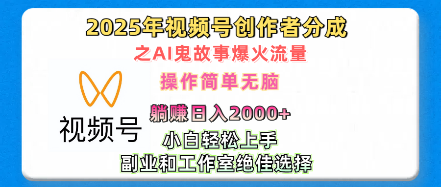 2025年视频号创作者分成之AI鬼故事爆火流量，轻松日入2000+无脑操作，小白、宝妈、学生党、也可轻松上手，不需要剪辑、副业和工作室绝佳选择-星河网创