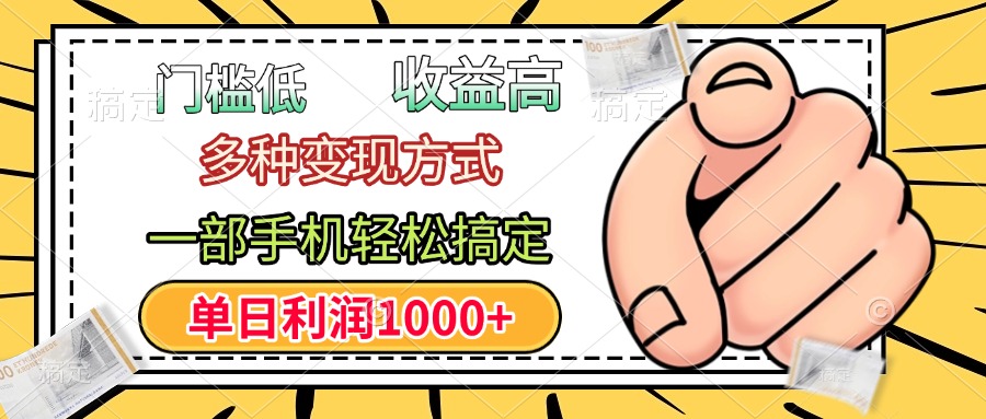 年前只靠一部手机，低门槛，利润高，单日收益1000+，多种变现方式-星河网创