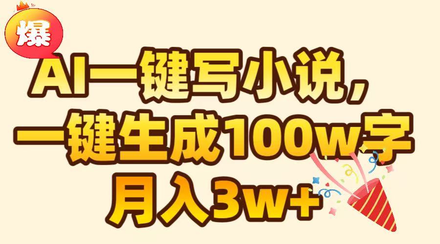 AI一键生成原创小说，可一键生成100W字，月入3W+-星河网创