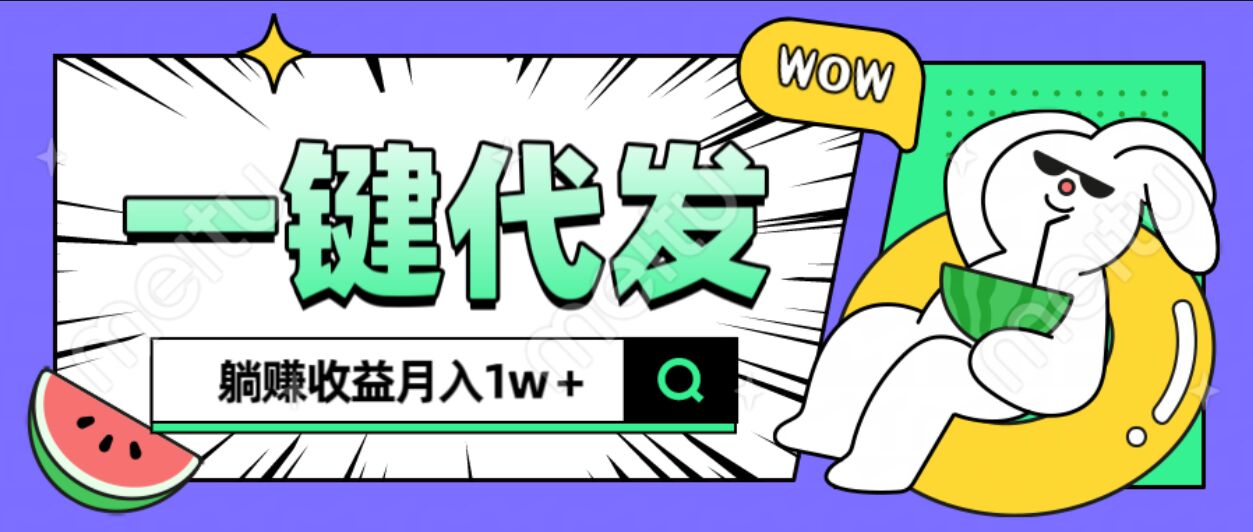 全新可落地抖推猫项目，一键代发，躺赚月入1w+-星河网创