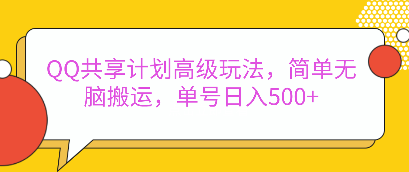 嘿，朋友们！今天来聊聊QQ共享计划的高级玩法，简单又高效，能让你的账号日入500+。-星河网创