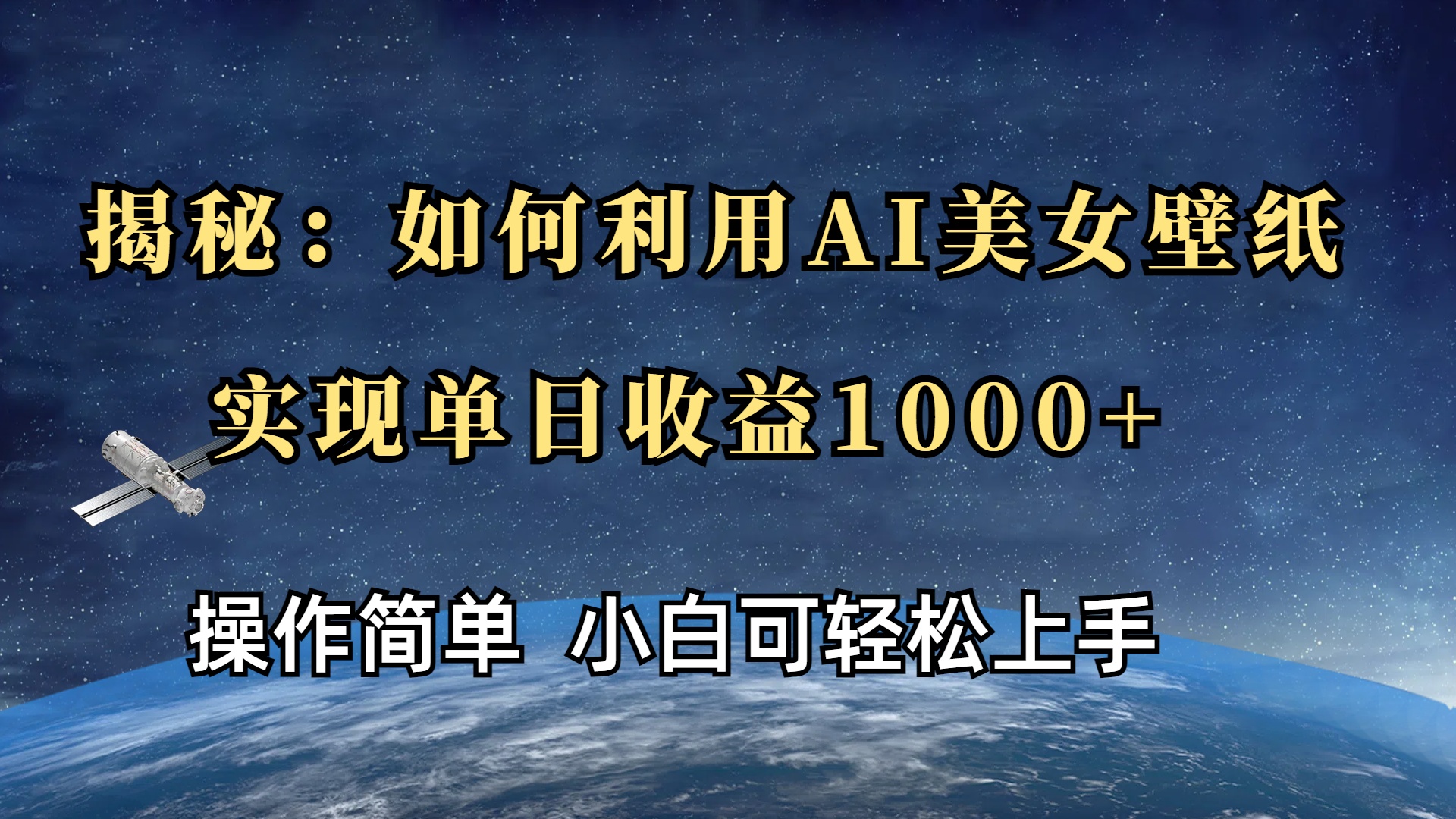 揭秘：如何利用AI美女壁纸，实现单日收益1000+-星河网创