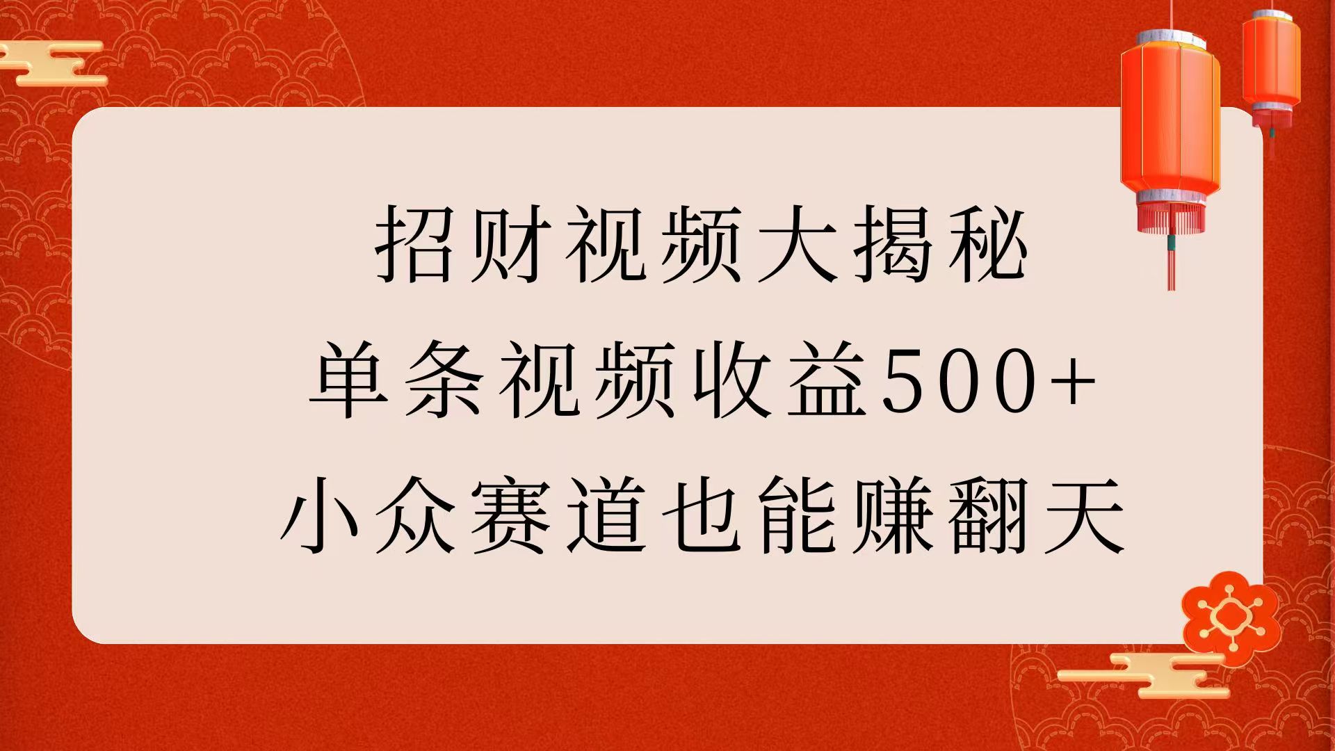 招财视频大揭秘：单条视频收益500+，小众赛道也能赚翻天！-星河网创