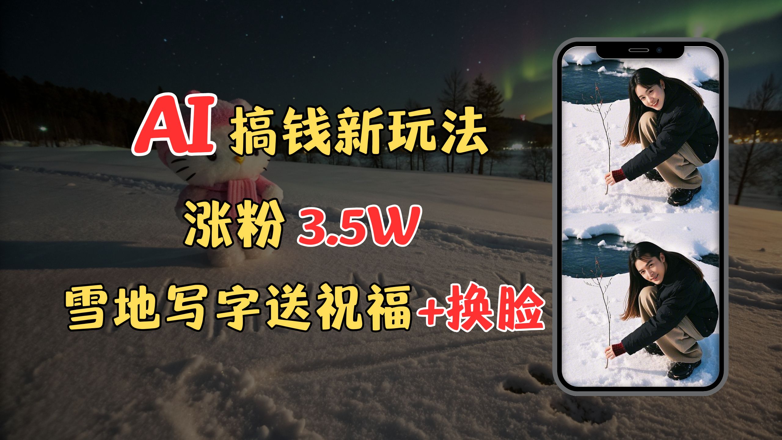 冬季搞钱新玩法,雪地写字表白送祝福、换脸,用免费AI手把手教你制作,轻松涨粉3.5w,接单到手软-星河网创