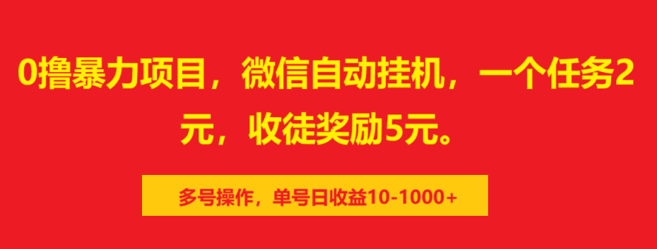 0撸暴力项目，微信自动挂机，一个任务2元，收徒奖励5元。多号操作，单号日收益10-1000+-星河网创