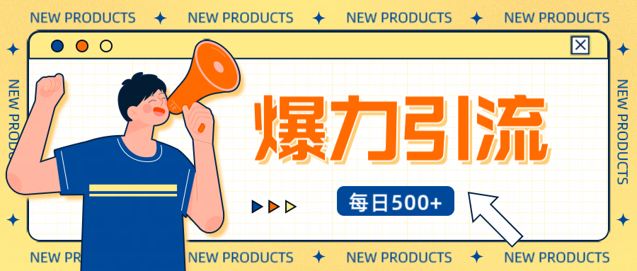 12月最新创业粉引流秘籍曝光 傻瓜式操作 日引500+不封号，不废号，可批量操作！！！-星河网创