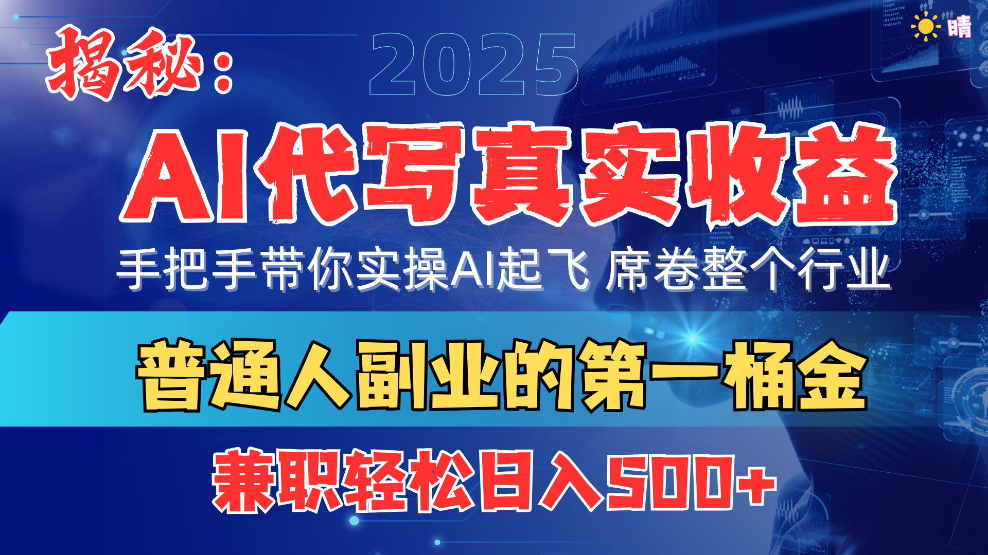 首度拆解： AI 代写真实收益，手把手带你实操AI起飞 席卷整个行业-星河网创