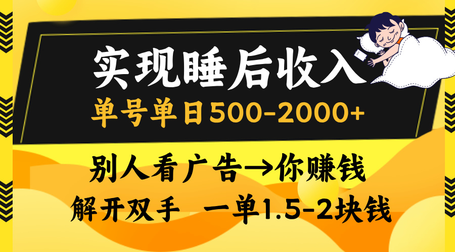 别人看广告，等于你赚钱，实现睡后收入，单号单日500-2000+，解放双手，无脑操作。-星河网创