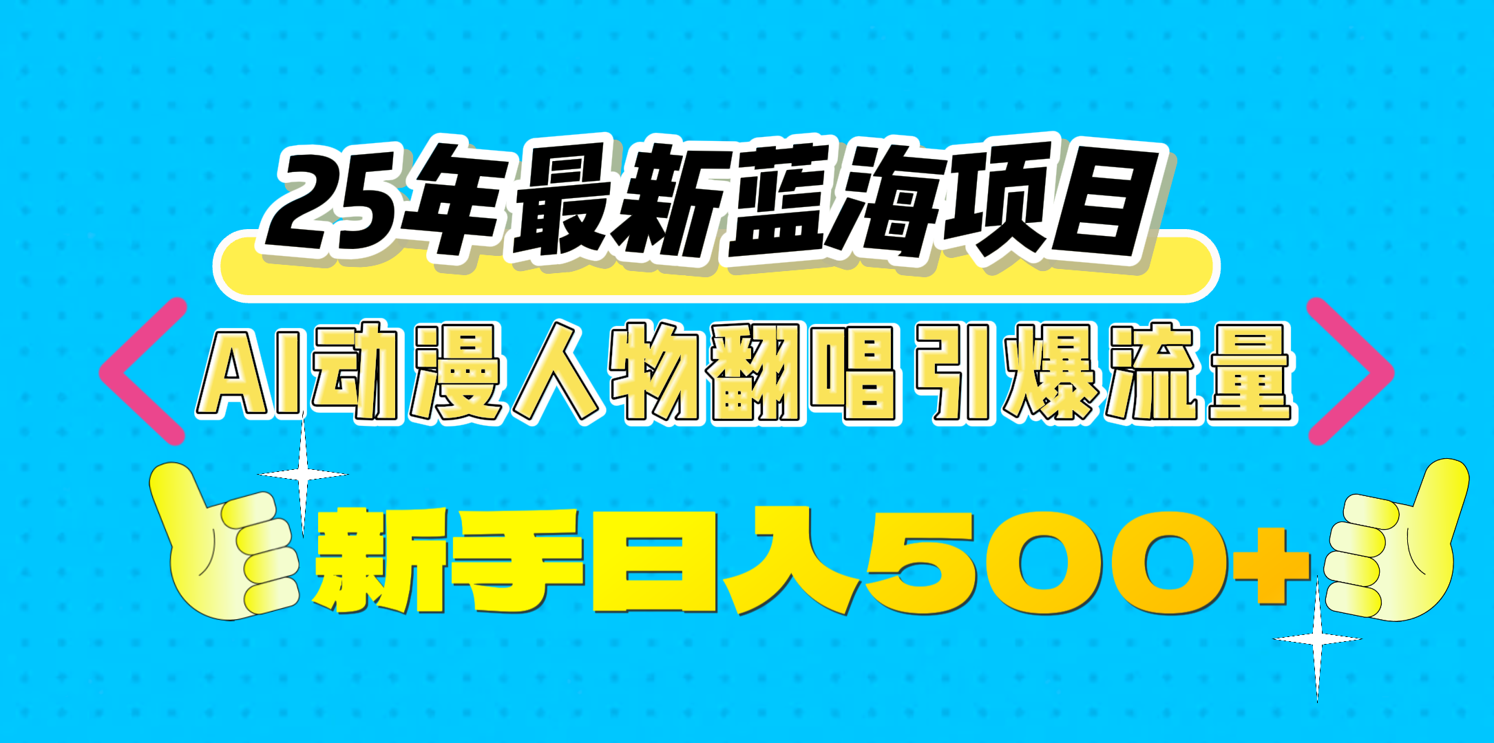 25年最新蓝海项目，AI动漫人物翻唱引爆流量，一天收益500+-星河网创