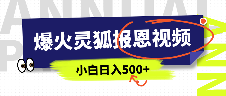 AI爆火的灵狐报恩视频，中老年人的流量密码，5分钟一条原创视频，操作简单易上手，日入500+-星河网创