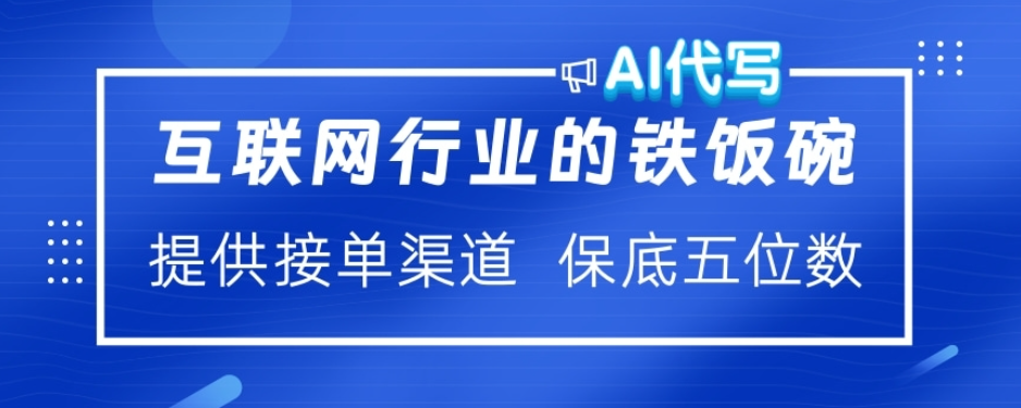 ai代写稳定绿色赛道做就有收益大单小单不断-星河网创