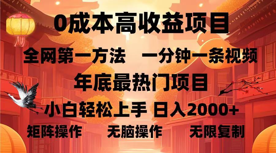 0成本高收益蓝海项目，一分钟一条视频，年底最热项目，小白轻松日入2000＋-星河网创
