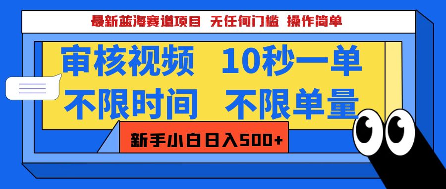 最新蓝海赛道项目，视频审核玩法，10秒一单，不限时间，不限单量，新手小白一天500+-星河网创