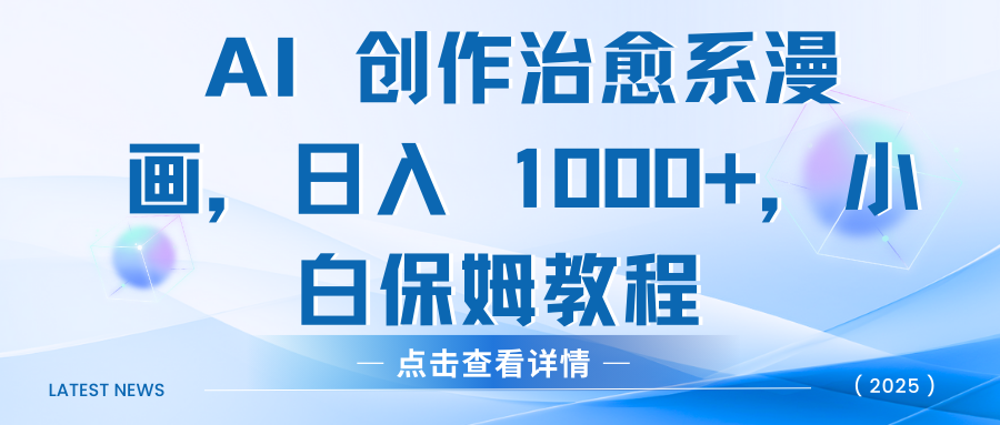 AI 创作治愈系漫画，日入 1000+，小白保姆教程-星河网创