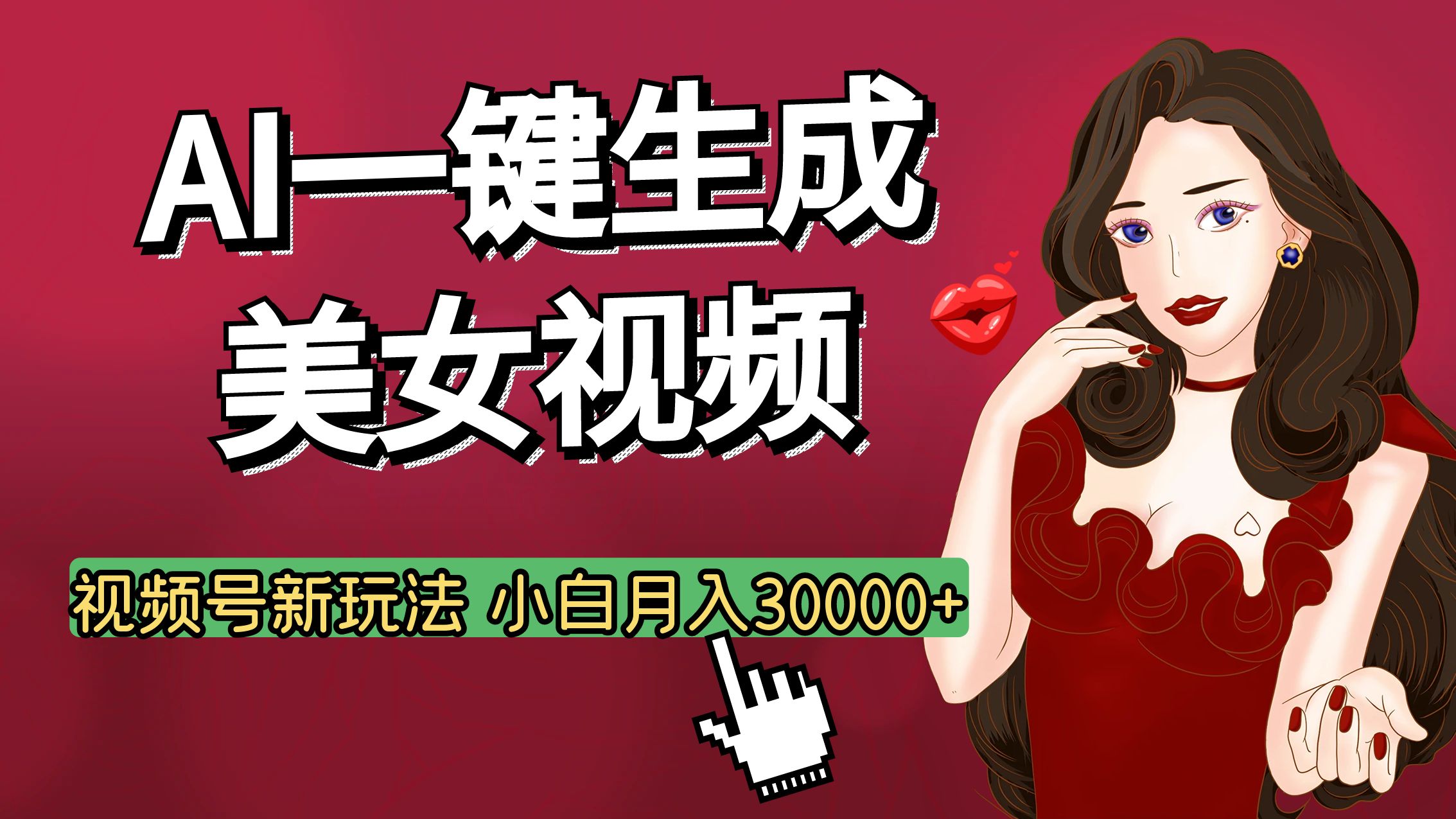 视频号AI玩法大揭秘，一键生成美女视频，普通人也能月入3W+-星河网创