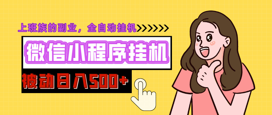 微信小程序挂机推广，日入500+，全自动被动收益-星河网创