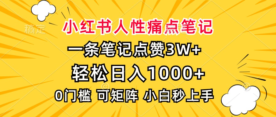 小红书人性痛点笔记，一条笔记点赞3W+，轻松日入1000+，小白秒上手-星河网创