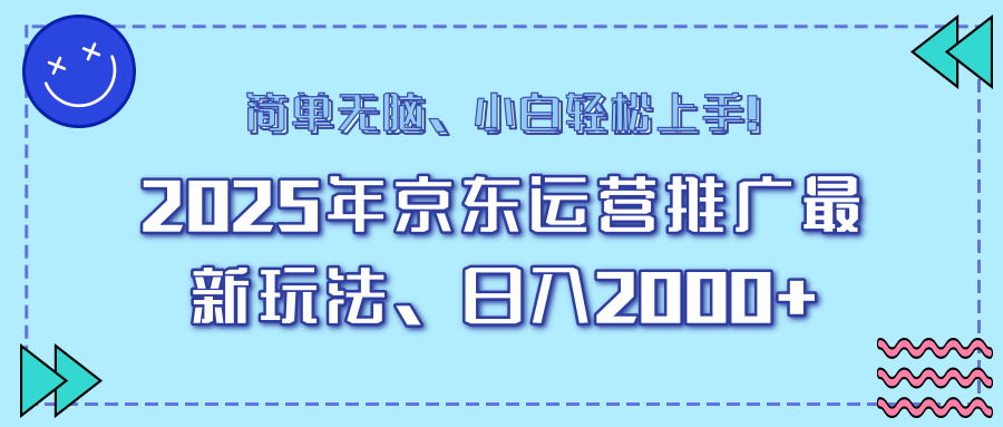 AI京东运营推广最新玩法，日入2000+，小白轻松上手！-星河网创