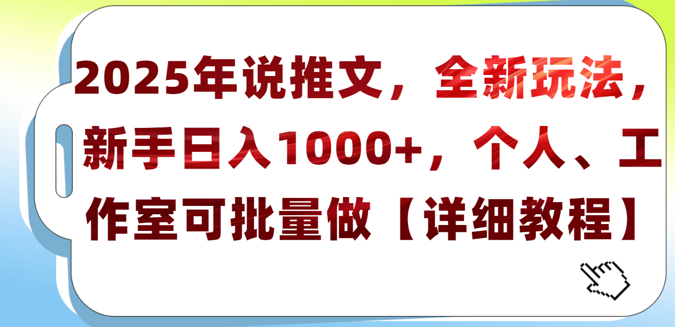 2025年小说推文,全新玩法,新手日入1000+,个人工作室可批量做【详细教程】-星河网创