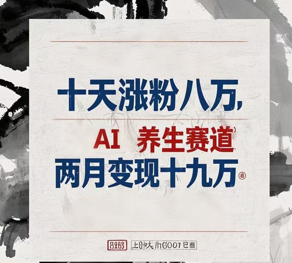 十天涨粉八万,AI养生赛道，两月变现19万-星河网创