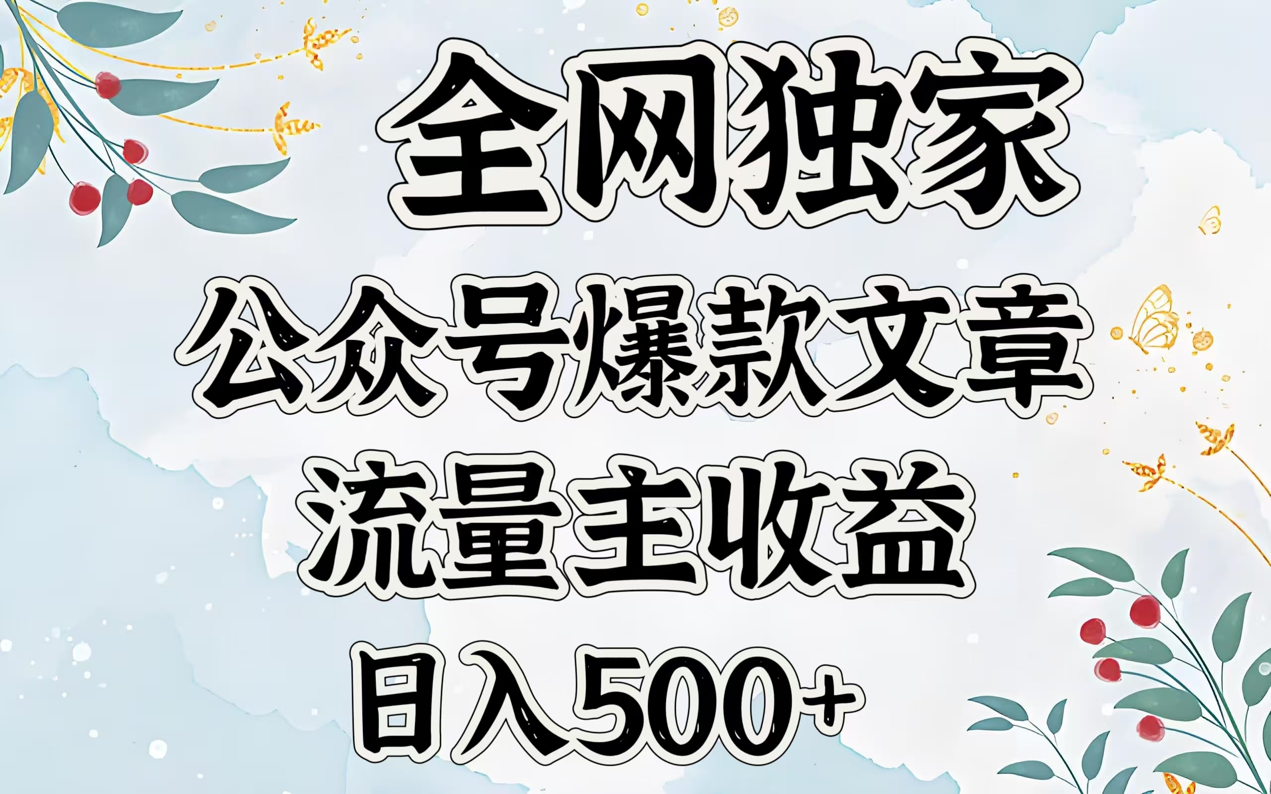 全网独家公众号爆款文章,流量主收益日入500+-星河网创