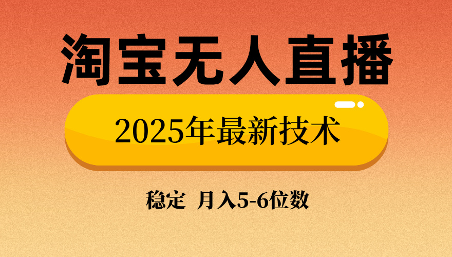 淘宝无人直播带货9.0，最新技术，日入1000+，无违规封号，当天播，当天见收益【揭秘】-星河网创
