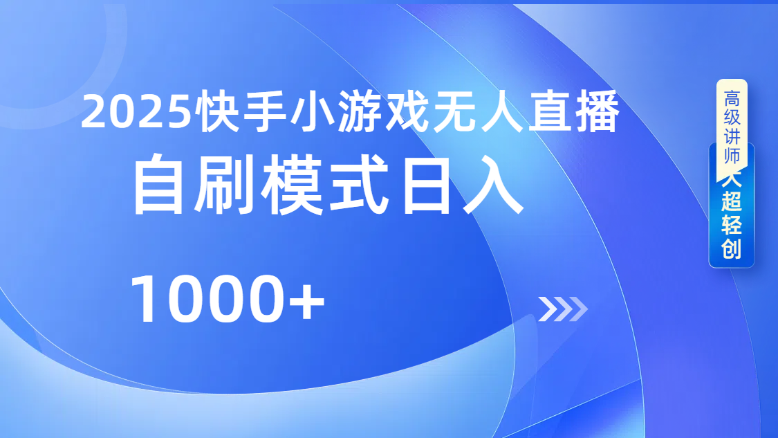 快手小游戏自撸玩法日入1000➕-星河网创